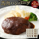 【ふるさと納税】馬肉ハンバーグ 16個セット 合計2.08kg 約2kg 130g×16個 16食 ハンバーグ 馬肉 惣菜 おかず 真空パック グルメ お取り寄せ 冷凍 送料無料