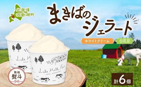 ジェラートセット ホワイトクリーム 白花豆 ジェラートセット【各3個 計6個】【無地熨斗】