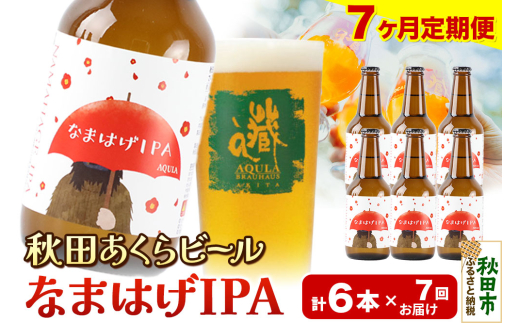 《定期便7ヶ月》【秋田の地ビール】秋田あくらビール なまはげIPA 6本セット(330ml×計6本)