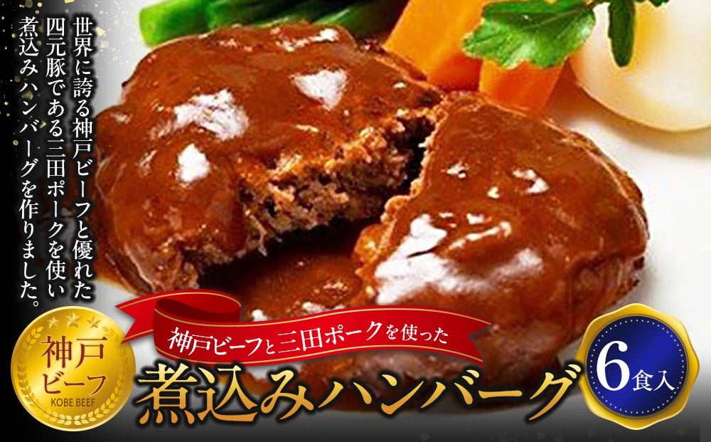 
神戸ビーフと三田ポークを使った煮込みハンバーグ（6食入り）
