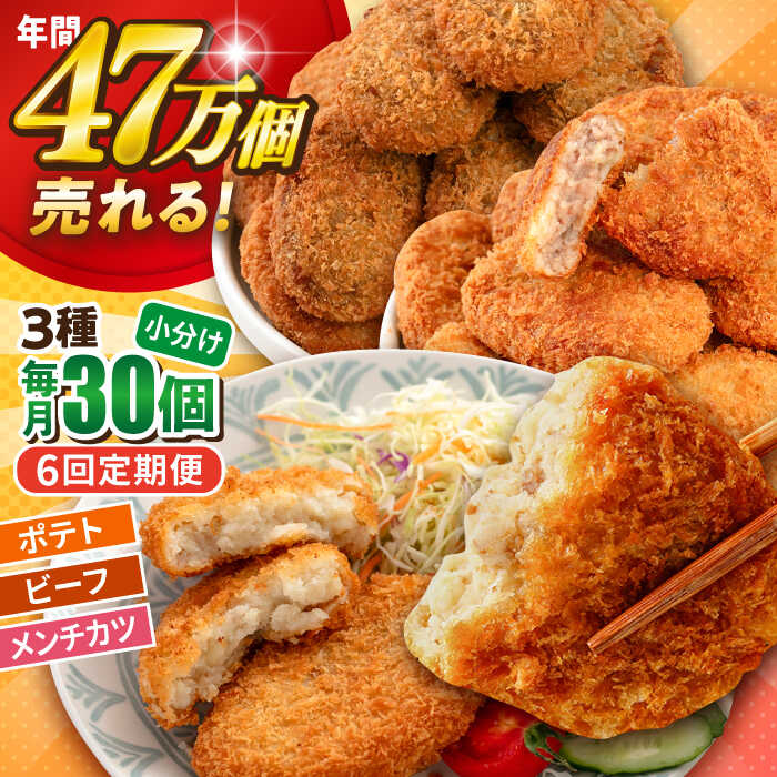 【ふるさと納税】【全6回定期便】コロッケ メンチカツ ポテトコロッケ10個 ビーフコロッケ10個 メンチカツ10個 計30個 2.1kg 惣菜 お弁当 パーティー 肉 おかず 横須賀【三富屋商事株式会社】[AKFJ096]