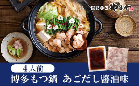 やまや 博多もつ鍋 あごだし醤油味（4人前）桂川町/株式会社やまやコミュニケーションズ [ADAN040] もつ スープ セット 鍋