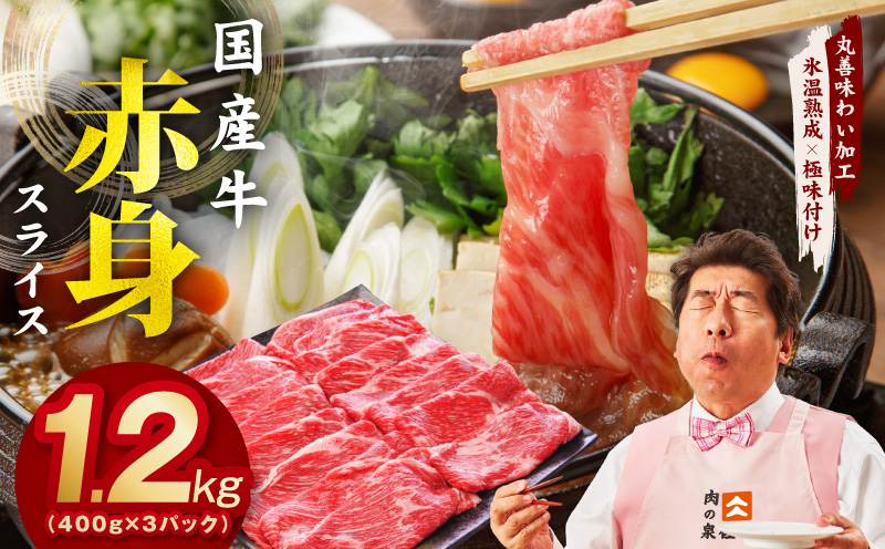 【スピード発送】国産 牛肉 赤身スライス（うで もも）1.2kg 小分け 400g×3P 【氷温熟成×極味付け すき焼き しゃぶしゃぶ用 丸善味わい加工 大阪 泉佐野 大阪府 泉佐野市】