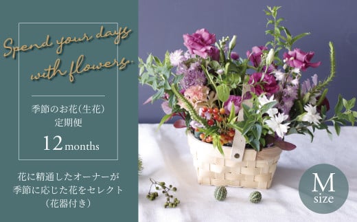 【毎月お届け】季節のお花（生花・花器付き）の定期便・Mサイズ　12か月