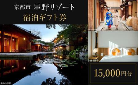 【星野リゾート】ホテル宿泊ギフト券15,000円分 （ホテルの宿泊に利用可）［ 京都 嵐山 星のや 星野 圧倒的非日常感 ホテル 宿泊 ギフト券 割引券 割引 チケット 宿泊券 人気 おすすめ ホテル 宿泊 旅行 観光 グルメ ふるさと納税 ］