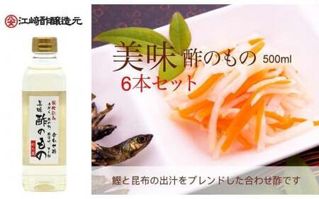 〈江﨑酢醸造元〉美味すのもの酢500ml×6本セット　042-002