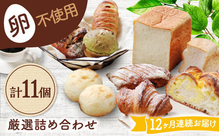 【12回定期便】 卵不使用！厳選詰め合わせ 11個セット ( 食パン 菓子 惣菜パン) 【パンの店 カッタン】 パン 人気 大人気[MEJ008]