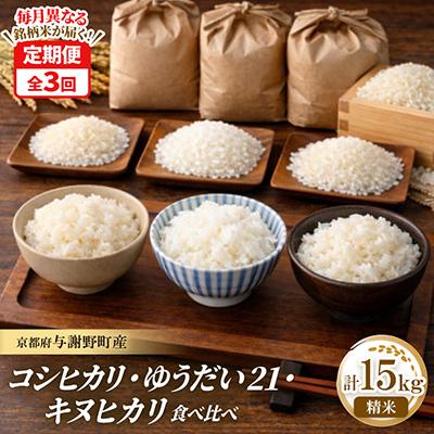 ふるさと納税 与謝野町 【毎月定期便】コシヒカリ・キヌヒカリ・ゆうだい21　精米各5kg　毎月異なる銘柄米が届く定期便全3回