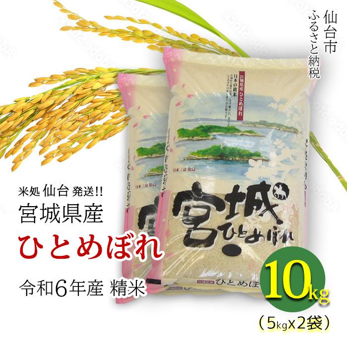 【ふるさと納税】【宮城県産 ひとめぼれ】令和6年度産 精米 10kg（5kg×2袋） | お米 こめ 白米 食品 人気 おすすめ 送料無料