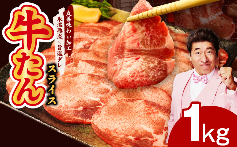 牛たん 1kg スライス 小分け 250g×4P【氷温熟成×旨塩ダレ 牛肉 牛タン 焼肉用 訳あり サイズ不揃い】