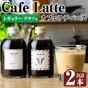 【ふるさと納税】＜ギフトボックス入り＞カフェラテベース2本(レギュラー＆デカフェ)牛乳 豆乳 飲み物 飲料 ドリンク リキッド コーヒー アイスコーヒー アイスカフェラテ【ヴォアラ珈琲】