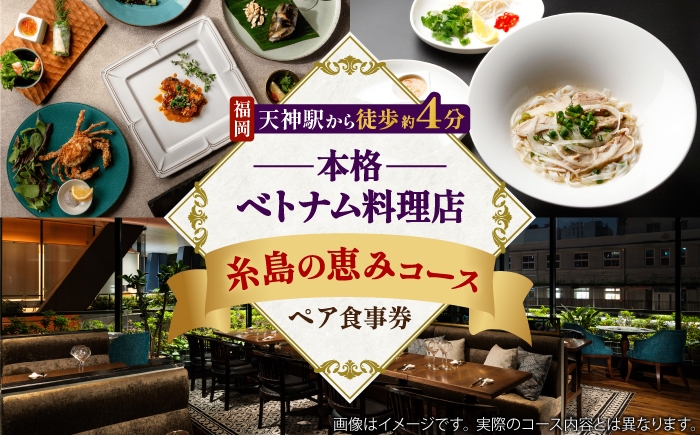
                  ベトナム料理 コース ペア食事券 ロータスパレス 糸島の恵みコース / 糸島市 / ロータスパレス大名ガーデンシティ店 / エスニック 福岡 [ANR001]
                