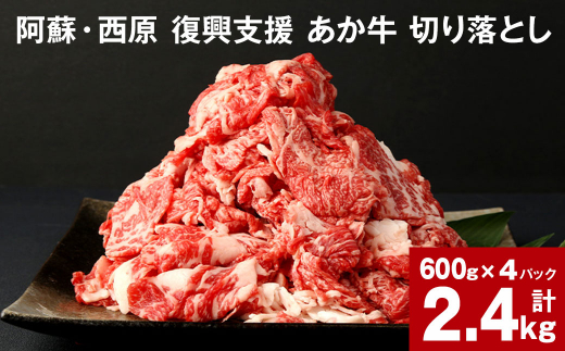 阿蘇・西原 復興支援 あか牛 切り落とし 計2.4kg 600g×4パック