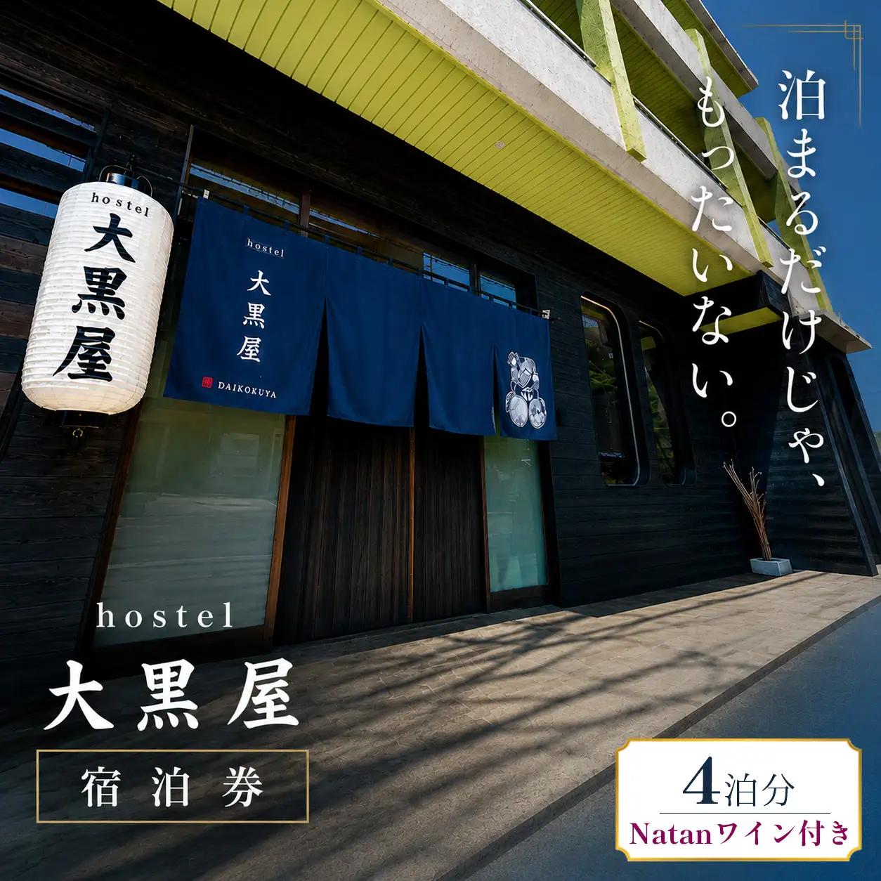 hostel 大黒屋 宿泊券 4泊 ワイン付 徳島県 三好市 池田町 ホテル 旅行 【 大黒屋 宿泊 】 