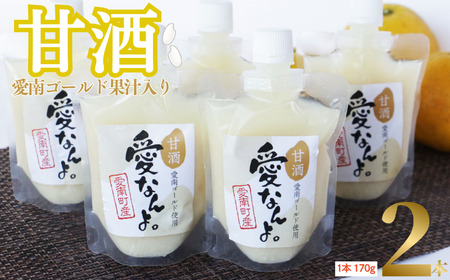 愛南ゴールド 入り 甘酒 ( 170g × 2 本 ) 5000円 お試し あまざけ あま酒 河内晩柑 米 パウチ 170g 持ち運び 片手 手軽 夏バテ 冷え 冷え性 栄養 栄養補給 発酵食品 健康 アミノ酸 ビタミン 美容 美容効果  おいしい 爽やか スッキリ すっきり プレゼント 贈答 贈答用 ダイエット 美肌 美髪 便秘 愛南 無添加 愛南町 愛なんよ