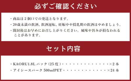 球磨焼酎と炭酸でソーダ割りセット！KAORU1.8Lパック×2本＋アイシースパーク500mlPET×24本