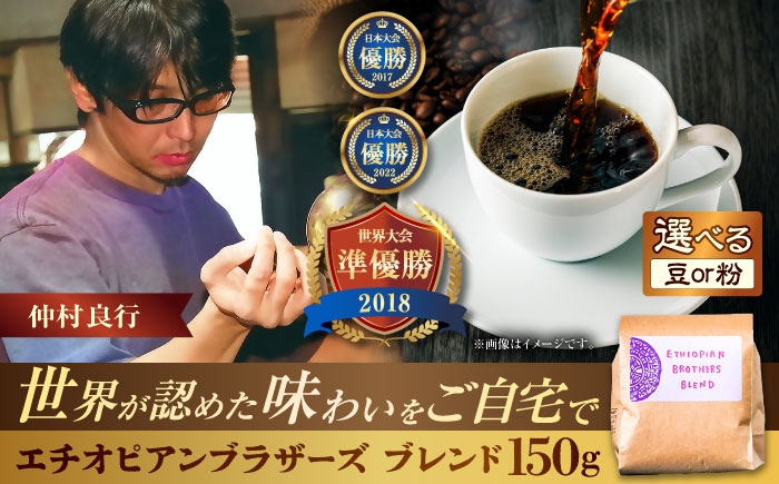 
            豆ポレポレオリジナルブレンド エチオピアンブラザーズブレンド 150g コーヒー豆 珈琲豆 ブレンド ギフト 年内発送 沖縄市 / 豆ポレポレ [BCAW007] 
          