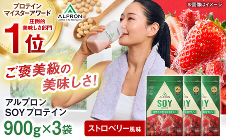 【ソイプロテイン】ALPRON SOY プロテイン 900g×3個 ストロベリー風味 ソイ 筋トレ 健康 セット 島根県雲南市/株式会社アルプロン [AIAL120]