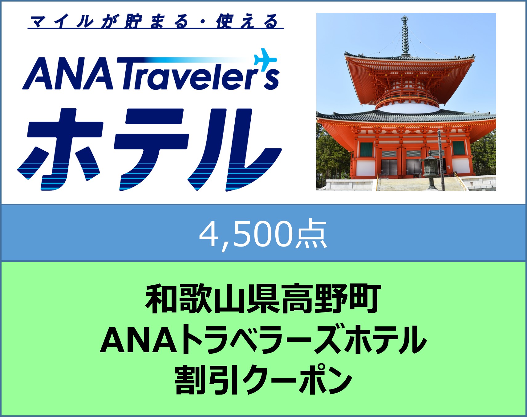 和歌山県高野町ANAトラベラーズホテル割引クーポン4,500点