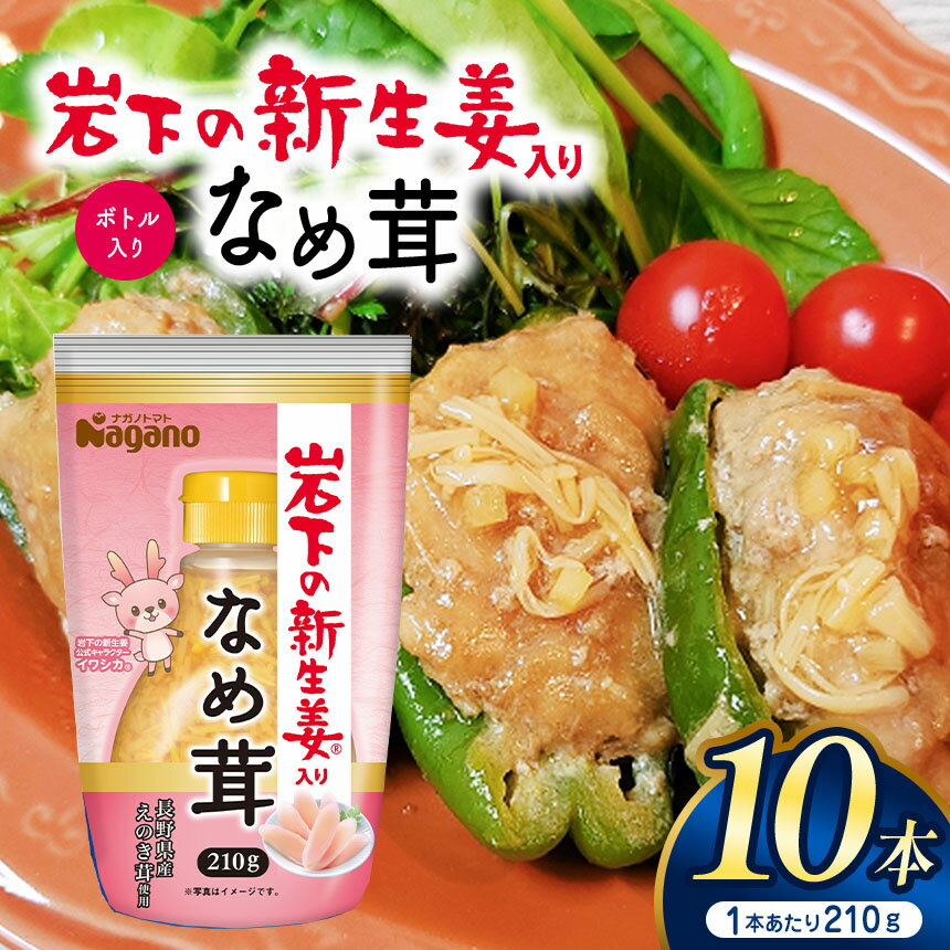 【ふるさと納税】岩下の新生姜入りなめ茸ボトル入り210g×10本｜ふるさと納税 信州産 長野県 きのこ なめ茸 ごはん ボトル キノコ 松本市 生姜 ショウガ