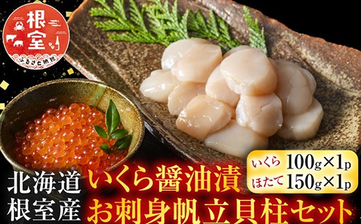 A-42048 【12/31決済分まで1月中配送】  【北海道根室産】いくら醤油漬100g×1P・お刺身帆立貝柱150g