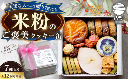 【12回定期便】米粉のクッキー缶7種 長与町/Lilla Lotta[EBR060]