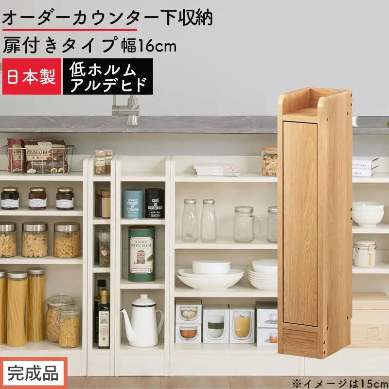 【完成品でお届け】オーダーカウンター下収納 扉付きタイプ〔幅16cm・扉左開きタイプ〕（オーク）カウンター下収納 扉付き 薄型 約 奥行22cm 高さ80cm ロータイプ 収納 木製 スリム KKANRA945161-16L-OAK