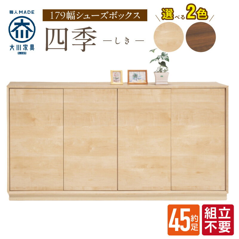 【ふるさと納税】大川家具 シューズボックス 四季 幅 179cm 選べる カラー ブラウン ナチュラル ロータイプ 国産 靴箱 組立不要 可動棚 有効活用 玄関収納 木質感 上品 デザイン インテリア 収納 リビング収納 キャビネット 日本製 お取り寄せ 福岡県 久留米市 送料無料
