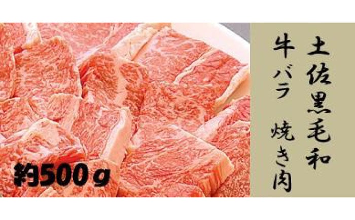 
土佐黒毛和牛　バラ　焼き肉　約500g【（有）蔵多堂】 [ATAE013]
