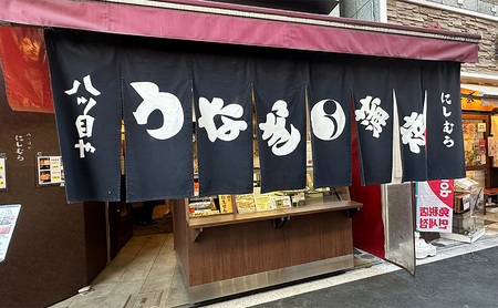 「八ツ目や　にしむら」うなぎの蒲焼 真空 1パック ウナギ 鰻のかば焼き 鰻の蒲焼 蒲焼 かば焼き 鰻 惣菜 豊島区 東京都