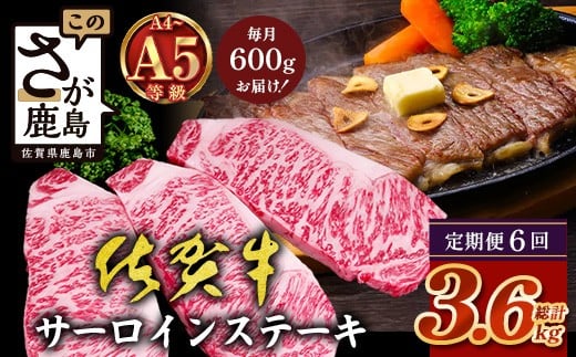 【定期便6回配送】＼極上のご褒美肉！／佐賀牛サーロインステーキ 200g×3枚 全6回配送 計3,600g｜A5・A4等級 厳選黒毛和牛 とろける霜降り 高級ステーキ 贈答 ギフト対応可 定期便 定期配送 国産牛 佐賀県鹿島市 送料無料 T-10