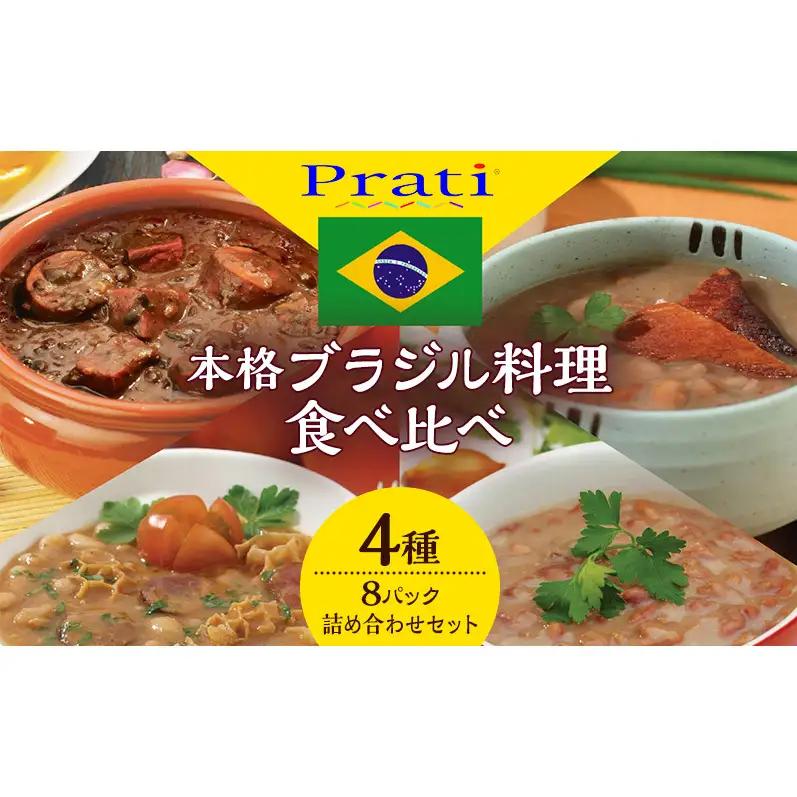 ブラジル料理食べ比べ レトルト4種 電子レンジ ブラジル料理食べ比べ【350g×4種 計8パック】