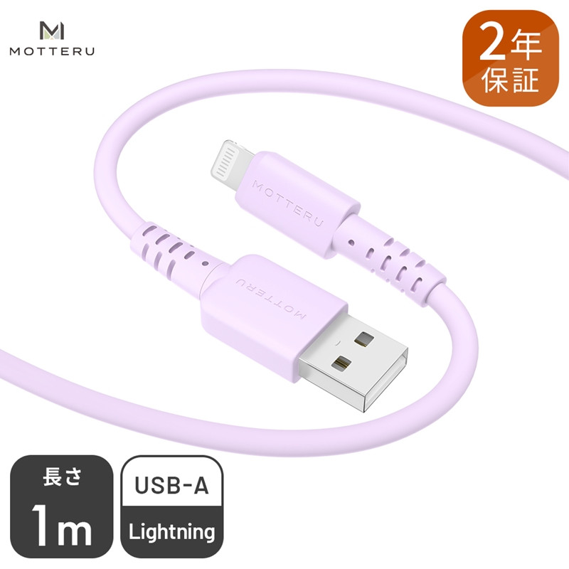 
MOTTERU(モッテル) しなやかでやわらかい シリコンケーブル USB Type-A to Lightning 1m ２年保証（MOT-SCBALG100）MOTTERU パープル 【 家電 】
