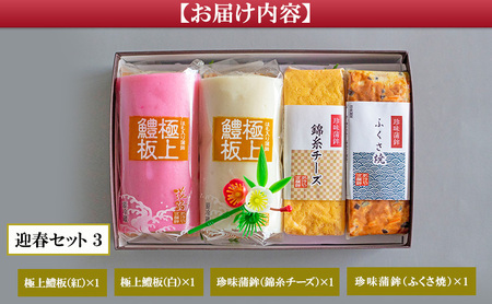 老舗 蒲鉾店あきやま 迎春 セット 3 かまぼこ 紅白かまぼこ 珍味 正月セット 兵庫県 洲本市 淡路島