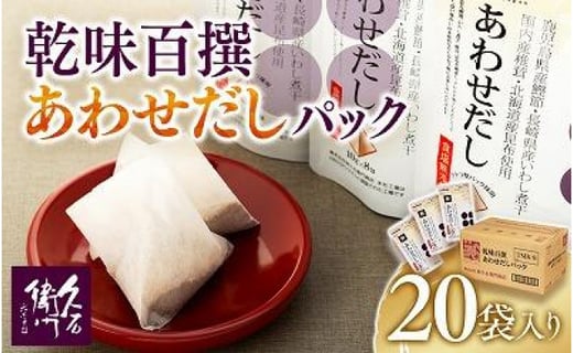 
【博多】乾味百撰あわせだしパック（１０ｇ×８Ｐ）２０袋入り
