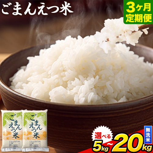 【3ヶ月定期便】訳あり 米 無洗米 ごまんえつ米 選べる内容量 5kg10kg 15kg 20kg 米 こめ 定期便 家庭用 備蓄 熊本県 長洲町 くまもと ブレンド米 熊本県産 訳あり 常温 配送 《お申し込み月の翌月から出荷開始》