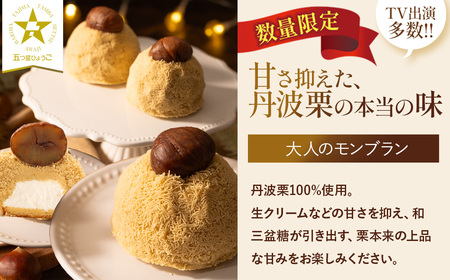 【予約受付中　2026年10月以降発送】【最高級丹波栗仕様】栗モンブラン（4個入り） モンブラン