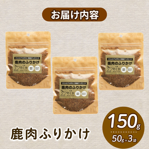 【無添加 無着色】愛犬に！鹿肉ふりかけ 30g×3袋  (低カロリー 犬フード 高タンパク犬フード ペットフード ドッグフード 鹿肉)