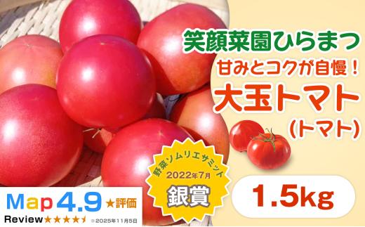 【旨みと甘味が人気！】<令和8年産先行受付！>笑顔菜園ひらまつの大玉トマト (トマト)1.5kg（60サイズ） | 新鮮野菜 旬の野菜 ヘルシー 健康 高糖度   大容量 リコピン ミネラル 健康 おやつ ギフト 贈り物 北海道 上川郡[009-36]