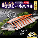 【ふるさと納税】鮭 時鮭 ときしらず 一本切り身 アラ付き 3kg / 鮭 さけ サケ シャケ しゃけ 秋鮭 白鮭 シロサケ 塩鮭 塩漬 塩漬 切身 切り身 冷凍 冷凍便 焼き魚　焼魚 ムニエル 大容量 魚 魚介類 魚介 海鮮 海の幸 海産物 北海道産 国産 北海道 えりも町