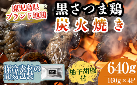 A0-310 鹿児島県ブランド地鶏「黒さつま鶏」の炭火焼きセット(160g×4パック合計640g・簡易包装)柚子胡椒付【ウイングス】霧島市 国産 鶏 肉 鶏肉 鳥 若鶏 炭火焼 小分け おつまみ おかず 総菜