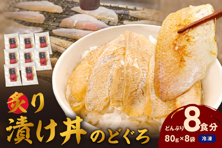 素材を活かした新鮮なノドグロ炙り漬け丼の具　どんぶり8食分　冷凍配送 【005_2072】