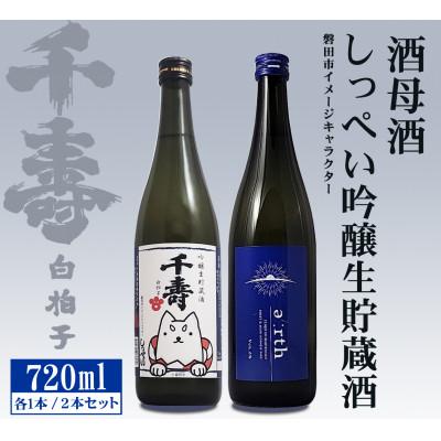 ふるさと納税 磐田市 【千寿酒造】日本酒720ml×2本　吟醸生貯蔵酒しっぺい&amp;酒母酒 earth 飲み比べセット