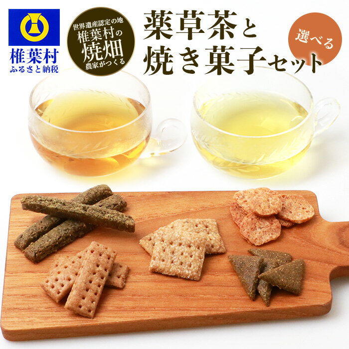 【ふるさと納税】焼畑農家がつくった《選べる》お茶と焼き菓子のセット【国産 野草茶 薬草茶 よもぎ茶 山桑茶 杜仲茶 無添加 無農薬 自然志向 天然 健康 釜炒り 飲み比べ 伝統 茶葉 ティーパック 煮だし 焼き菓子 焼菓子 お菓子 スイーツ ティータイム ひえ あわ】YS-60