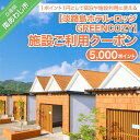 【ふるさと納税】淡路島ホテル・ロッジGREENCOZY【施設ご利用クーポン】5000P