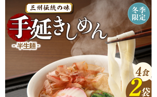 三州高浜手延きしめん/半生セット（4食入り）