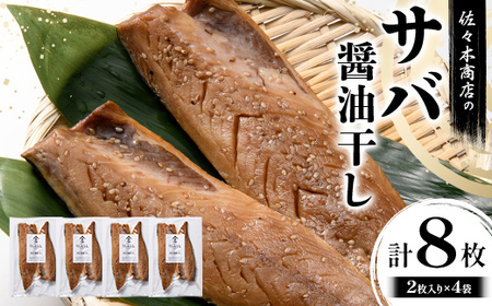 佐々木商店のサバ醤油干し(2枚入り 1パック)×4袋セット岩手県 山田町 三陸 干物 魚 肴 鯖  YD-1057