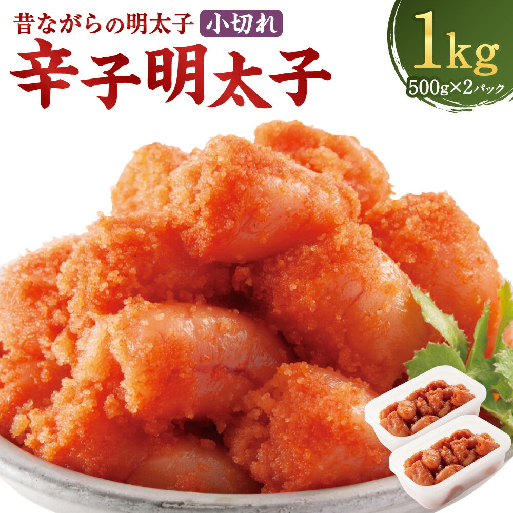 【ふるさと納税】辛子明太子「昔ながらの明太子」 計1kg（500g×2個セット） 小切れタイプ 切れ子 無着色 めんたいこ すけとうだらの卵巣 タラ たらこ 魚介類 水産物 小分け ご飯のお供 冷凍 福岡県 遠賀町 送料無料