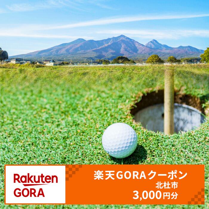 【ふるさと納税】山梨県北杜市の対象ゴルフ場で使える楽天GORAクーポン 寄付額10,000円
