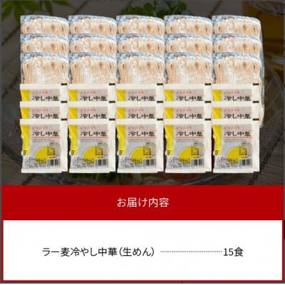 ふるさと納税 上毛町 爽やかなレモン風味　ラー麦冷やし中華15食(生めん) |  | 03